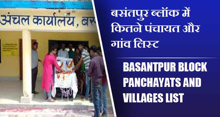 बसंतपुर ब्लॉक में कितने पंचायत और गांव लिस्ट | Basantpur Block Panchayats and villages List