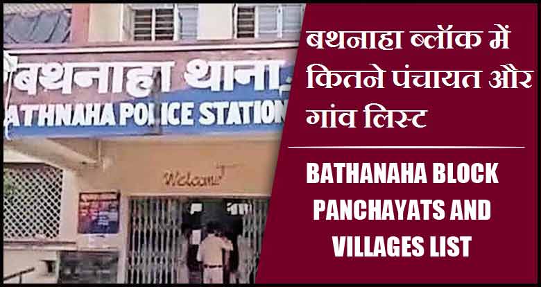 बथनाहा ब्लॉक में कितने पंचायत और गांव लिस्ट | Bathanaha Block Panchayats and Villages List