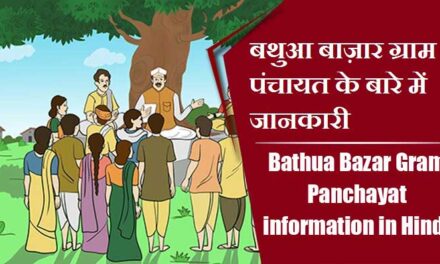 बथुआ बाज़ार ग्राम पंचायत के बारे में जानकारी । Bathua Bazar Gram Panchayat information in Hindi
