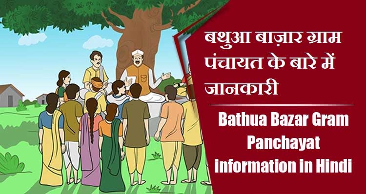 बथुआ बाज़ार ग्राम पंचायत के बारे में जानकारी । Bathua Bazar Gram Panchayat information in Hindi