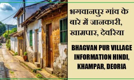भगवानपुर गांव के बारे में जानकारी, खामपार, देवरिया | Bhagvan Pur Village information Hindi, Khampar, Deoria