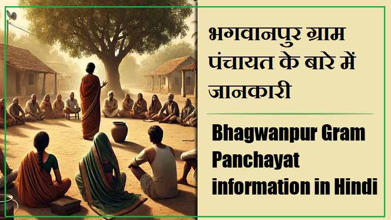 भगवानपुर ग्राम पंचायत के बारे में जानकारी । Bhagwanpur Gram Panchayat information in Hindi