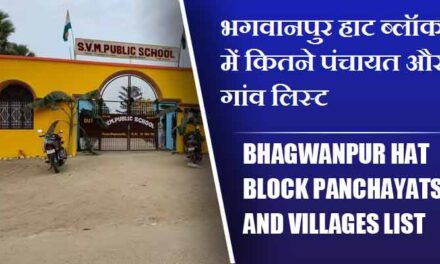 भगवानपुर हाट ब्लॉक में कितने पंचायत और गांव लिस्ट | Bhagwanpur Hat Block Panchayats and villages List
