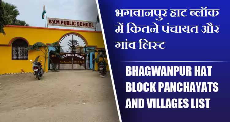 भगवानपुर हाट ब्लॉक में कितने पंचायत और गांव लिस्ट | Bhagwanpur Hat Block Panchayats and villages List