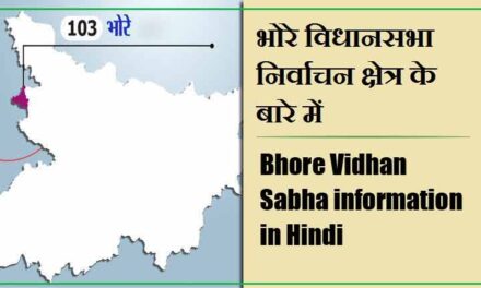 भोरे विधानसभा निर्वाचन क्षेत्र के बारे में, विधायक | Bhore Vidhan Sabha information in Hindi , MLA