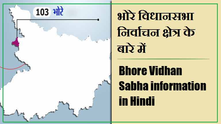 भोरे विधानसभा निर्वाचन क्षेत्र के बारे में, विधायक | Bhore Vidhan Sabha information in Hindi , MLA