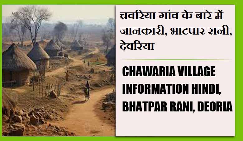 चवरिया गांव के बारे में जानकारी, भाटपार रानी, देवरिया | Chawaria Village information Hindi, Bhatpar Rani, Deoria