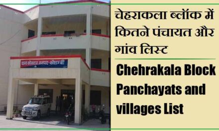 चेहराकला ब्लॉक में कितने पंचायत और गांव लिस्ट | Chehrakala Block Panchayats and villages List