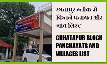 छातापुर ब्लॉक में कितने पंचायत और गांव लिस्ट | Chhatapur Block Panchayats and Villages List