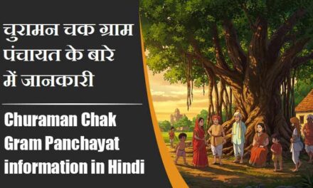 चुरामन चक ग्राम पंचायत के बारे में जानकारी । Churaman Chak Gram Panchayat information in Hindi