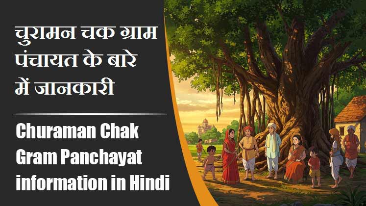 चुरामन चक ग्राम पंचायत के बारे में जानकारी । Churaman Chak Gram Panchayat information in Hindi