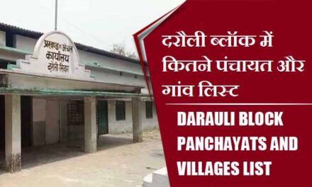 दरौली ब्लॉक में कितने पंचायत और गांव लिस्ट | Darauli Block Panchayats and villages List