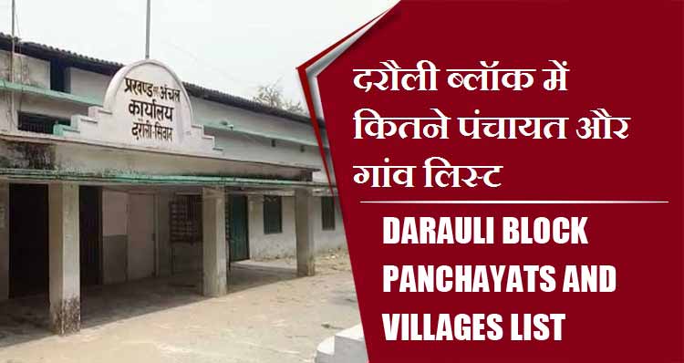 दरौली ब्लॉक में कितने पंचायत और गांव लिस्ट | Darauli Block Panchayats and villages List