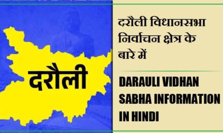 दरौली विधानसभा निर्वाचन क्षेत्र के बारे में, विधायक | Darauli Vidhan Sabha information in Hindi , MLA