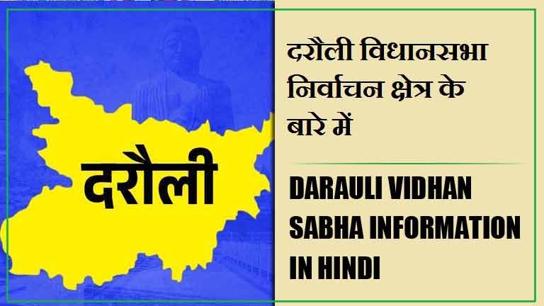 दरौली विधानसभा निर्वाचन क्षेत्र के बारे में, विधायक | Darauli Vidhan Sabha information in Hindi , MLA