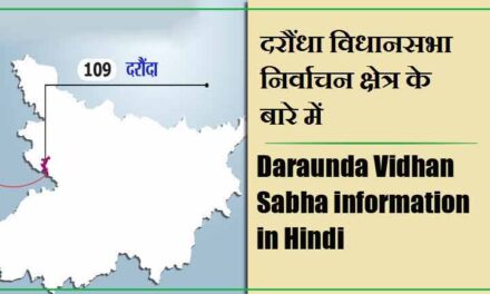 दरौंधा विधानसभा निर्वाचन क्षेत्र के बारे में, विधायक | Daraunda Vidhan Sabha information in Hindi , MLA