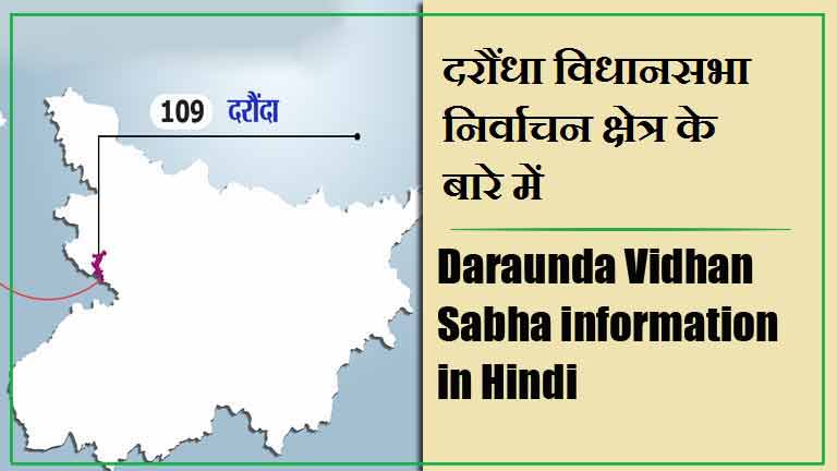 दरौंधा विधानसभा निर्वाचन क्षेत्र के बारे में, विधायक | Daraunda Vidhan Sabha information in Hindi , MLA