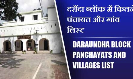 दरौंदा ब्लॉक में कितने पंचायत और गांव लिस्ट | Daraundha Block Panchayats and villages List
