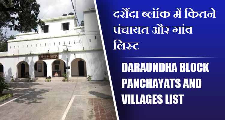 दरौंदा ब्लॉक में कितने पंचायत और गांव लिस्ट | Daraundha Block Panchayats and villages List