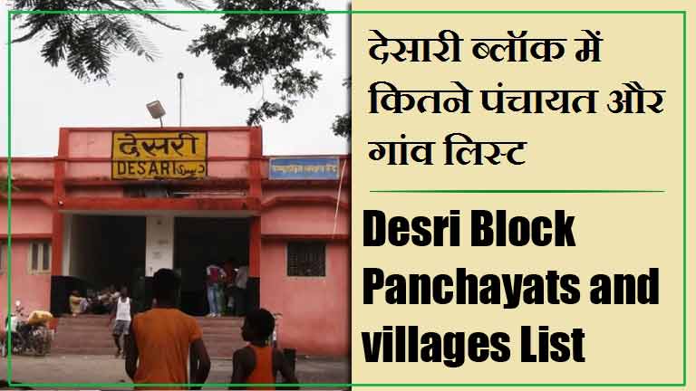 देसारी ब्लॉक में कितने पंचायत और गांव लिस्ट | Desri Block Panchayats and villages List