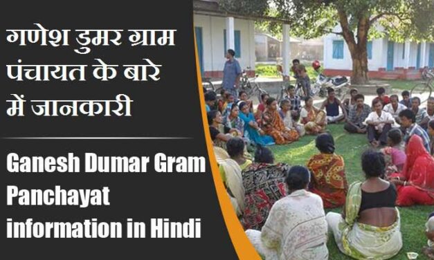 गणेश डुमर ग्राम पंचायत के बारे में जानकारी । Ganesh Dumar Gram Panchayat information in Hindi