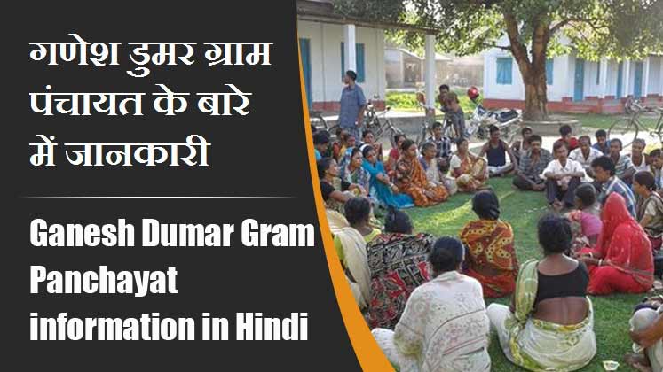 गणेश डुमर ग्राम पंचायत के बारे में जानकारी । Ganesh Dumar Gram Panchayat information in Hindi