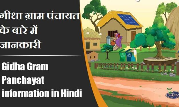 गीधा ग्राम पंचायत के बारे में जानकारी । Gidha Gram Panchayat information in Hindi