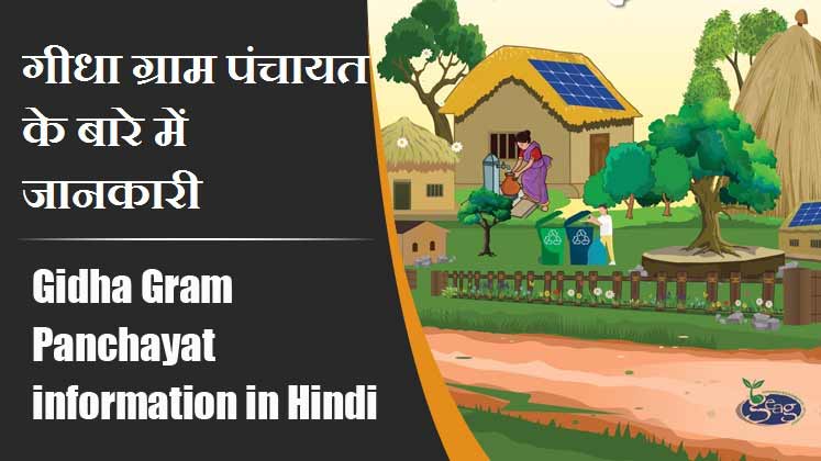गीधा ग्राम पंचायत के बारे में जानकारी । Gidha Gram Panchayat information in Hindi