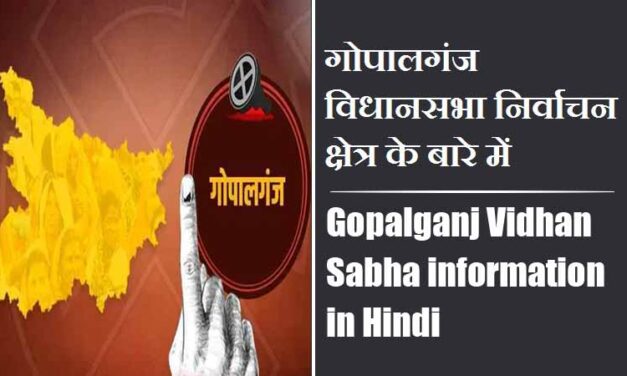 गोपालगंज विधानसभा निर्वाचन क्षेत्र के बारे में, विधायक | Gopalganj Vidhan Sabha information in Hindi , MLA