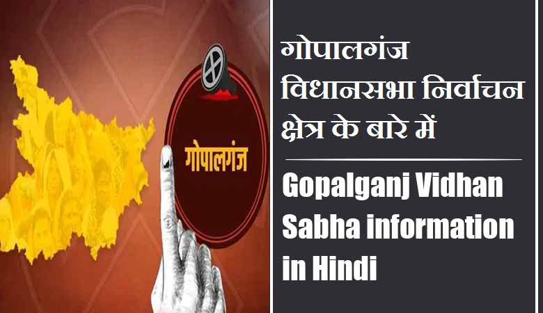 गोपालगंज विधानसभा निर्वाचन क्षेत्र के बारे में, विधायक | Gopalganj Vidhan Sabha information in Hindi , MLA