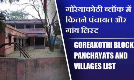 गोरेयाकोठी ब्लॉक में कितने पंचायत और गांव लिस्ट | Goreakothi Block Panchayats and villages List