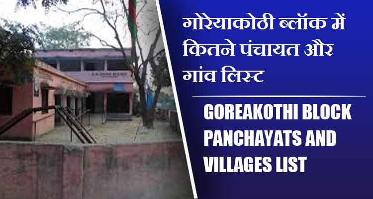 गोरेयाकोठी ब्लॉक में कितने पंचायत और गांव लिस्ट | Goreakothi Block Panchayats and villages List