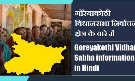 गोरेयाकोठी विधानसभा निर्वाचन क्षेत्र के बारे में, विधायक | Goreyakothi Vidhan Sabha information in Hindi , MLA