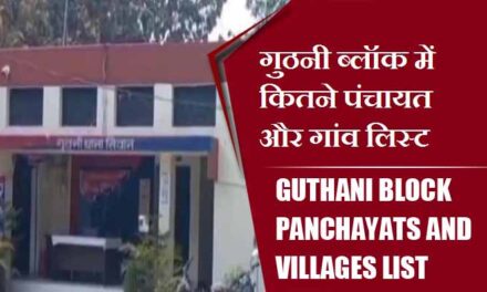 गुठनी ब्लॉक में कितने पंचायत और गांव लिस्ट | Guthani Block Panchayats and villages List