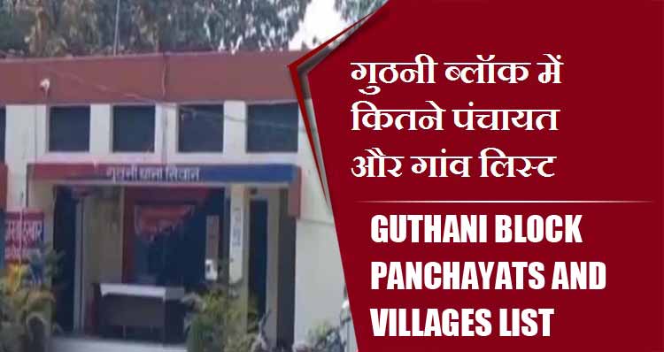 गुठनी ब्लॉक में कितने पंचायत और गांव लिस्ट | Guthani Block Panchayats and villages List