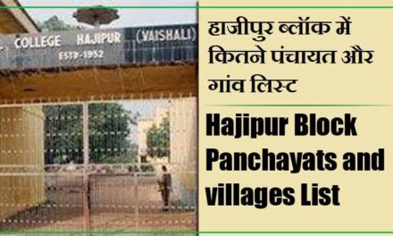 हाजीपुर ब्लॉक में कितने पंचायत और गांव लिस्ट | Hajipur Block Panchayats and villages List