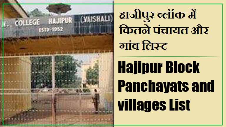 हाजीपुर ब्लॉक में कितने पंचायत और गांव लिस्ट | Hajipur Block Panchayats and villages List