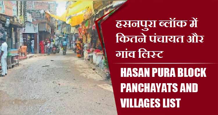 हसनपुरा ब्लॉक में कितने पंचायत और गांव लिस्ट | Hasan Pura Block Panchayats and villages List
