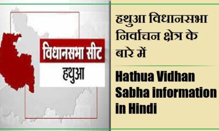 हथुआ विधानसभा निर्वाचन क्षेत्र के बारे में, विधायक | Hathua Vidhan Sabha information in Hindi , MLA