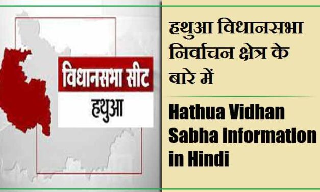 हथुआ विधानसभा निर्वाचन क्षेत्र के बारे में, विधायक | Hathua Vidhan Sabha information in Hindi , MLA