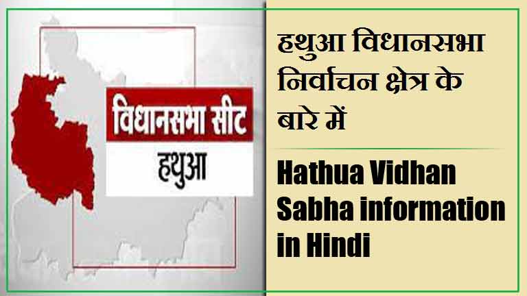 हथुआ विधानसभा निर्वाचन क्षेत्र के बारे में, विधायक | Hathua Vidhan Sabha information in Hindi , MLA