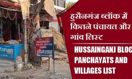 हुसैनगंज ब्लॉक में कितने पंचायत और गांव लिस्ट | Hussainganj Block Panchayats and villages List
