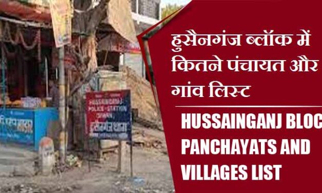 हुसैनगंज ब्लॉक में कितने पंचायत और गांव लिस्ट | Hussainganj Block Panchayats and villages List