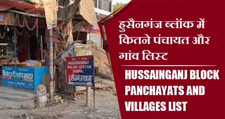 हुसैनगंज ब्लॉक में कितने पंचायत और गांव लिस्ट | Hussainganj Block Panchayats and villages List