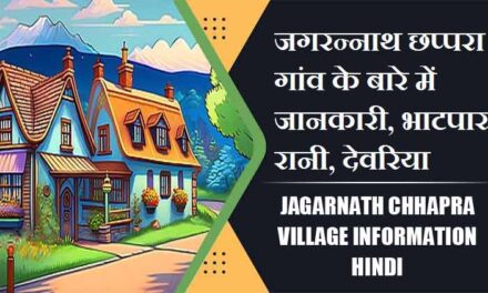 जगरन्नाथ छप्परा गांव के बारे में जानकारी, भाटपार रानी, देवरिया | Jagarnath Chhapra Village information Hindi, Bhatpar rani , Deoria