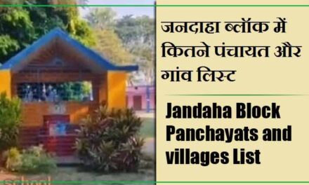 जनदाहा ब्लॉक में कितने पंचायत और गांव लिस्ट | Jandaha Block Panchayats and villages List