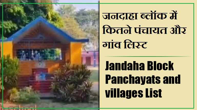 जनदाहा ब्लॉक में कितने पंचायत और गांव लिस्ट | Jandaha Block Panchayats and villages List
