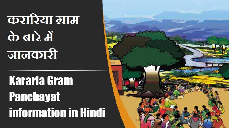 करारिया ग्राम पंचायत के बारे में जानकारी । Kararia Gram Panchayat information in Hindi