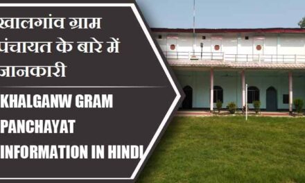 खालगांव ग्राम पंचायत के बारे में जानकारी । Khalganw Gram Panchayat information in Hindi