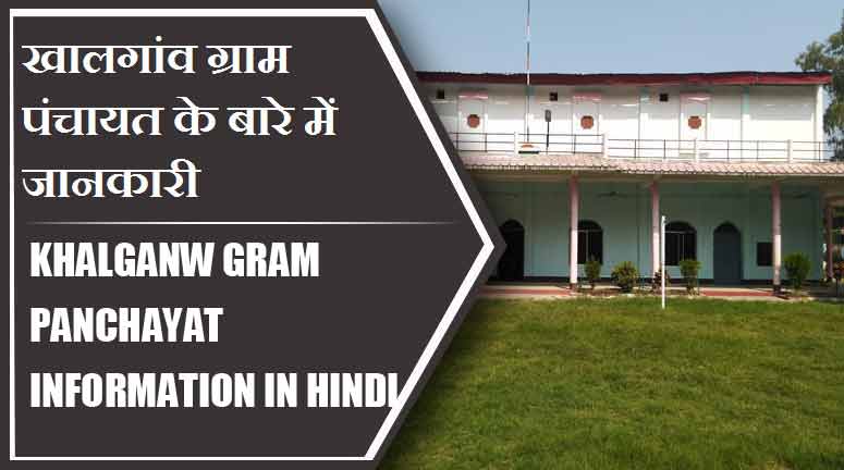 खालगांव ग्राम पंचायत के बारे में जानकारी । Khalganw Gram Panchayat information in Hindi